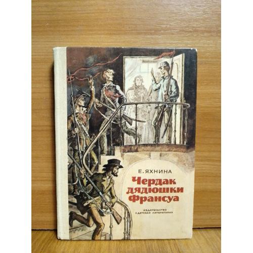 Яхнина. Чердак дядюшки Франсуа. 1980 . Историческая 