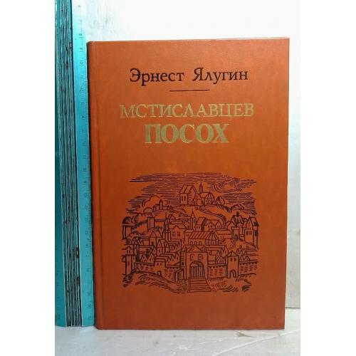 Ялугин. Мстиславцев посох