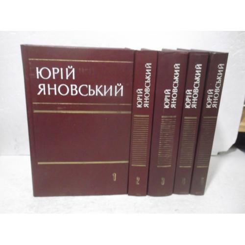 Яновський. Яновский. Зібрання творів у 5 томах