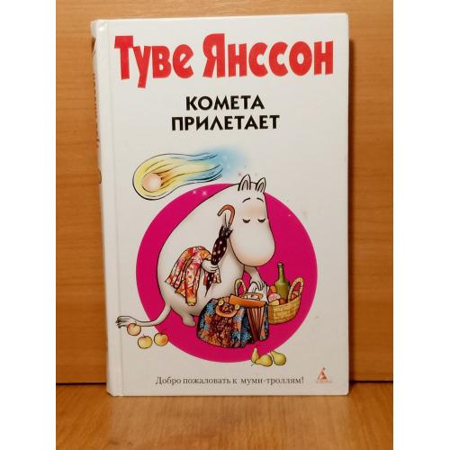 Янссон Туве. Комета прилетает. Добро пожаловать к муми-троллям. АСТ 