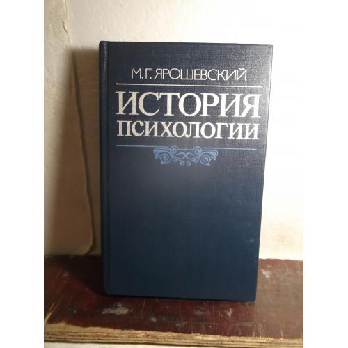 Ярошевский. История психологии.1985