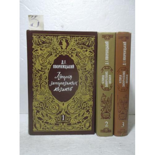 Яворницький 3. Яворницкий. Історія запорозьких козаків. В 3 томах