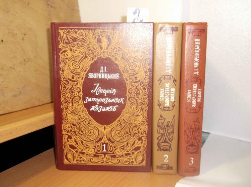 Яворницький. Яворницкий. Історія запорізьких козаків. У 3 томах 2