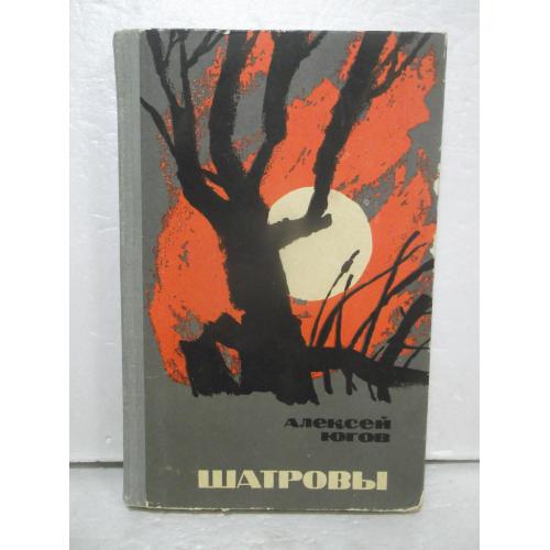 Югов. Шатровы