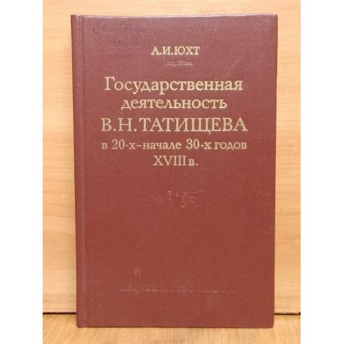 Юхт. Государственная деятельность Татищева в 20-х начале 30-х годов XVIII в