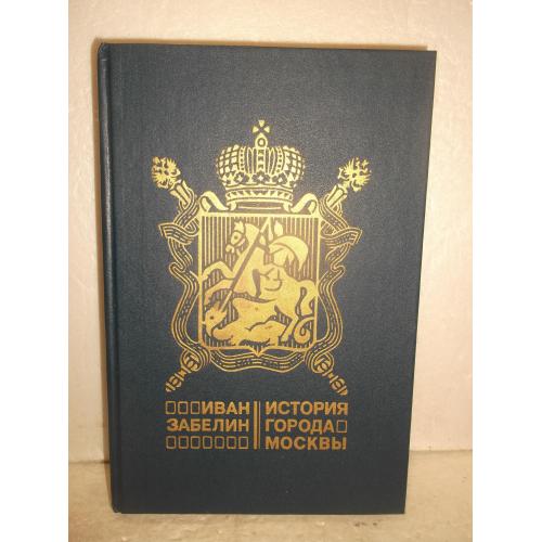 Забелин. История города Москвы. Репринт 1905 года