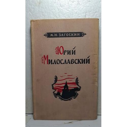 Загоскин. Юрий Милославский или русские в 1612 голу. 1956 