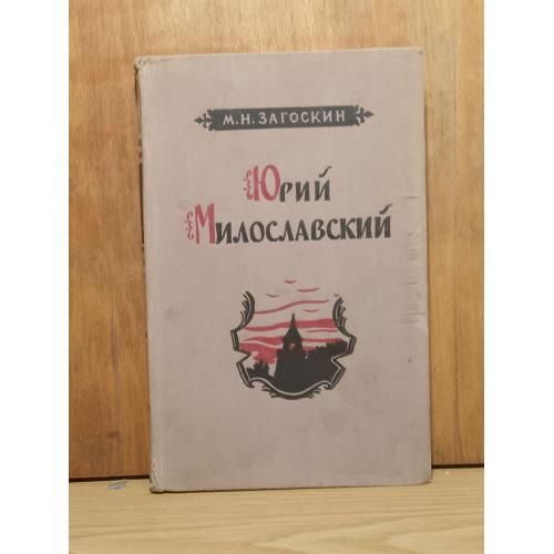 Загоскин. Юрий Милославский или русские в 1612 голу. 1956 