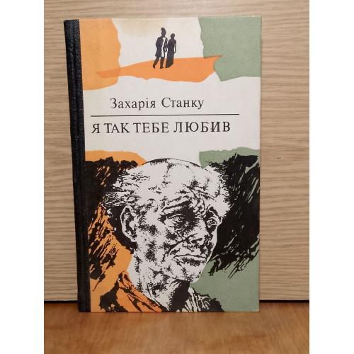 Захарія Станку. Я так тебе любив. 