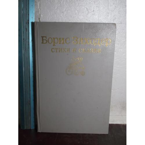 Заходер. Стихи и сказки.  И перевод Кэрролла. Алиса в стране чудес. Ув формат