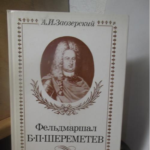 Заозерский. Фельдмаршал Шереметьев