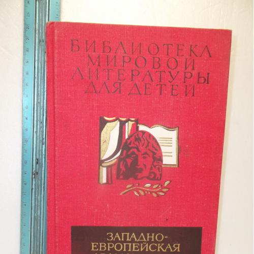 Западно-Европейская драматургия. де Вега, Шекспир, Мольер, Гольдони, Гете, Шиллер. Серия БМЛД Том 33