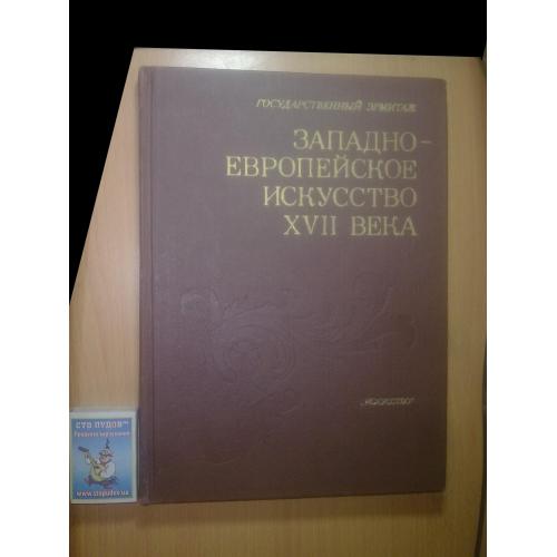 Западно-европейское искусство 17 века. ГЭ Альбом