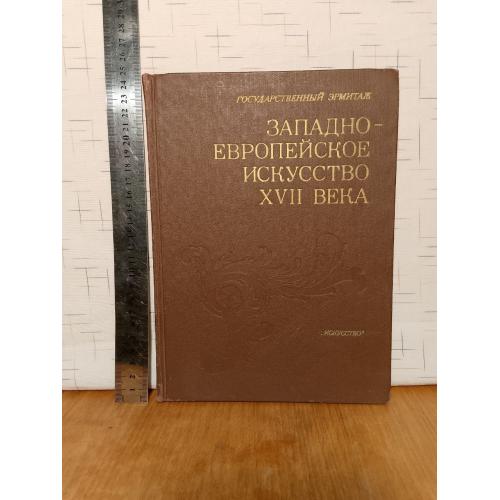 Западно-европейское искусство 17 века. ГЭ Альбом