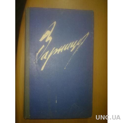 Зарница. Сборник произведений для детей
