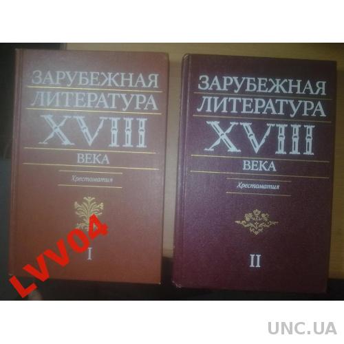 Зарубежная литература 18 века в 2т. Хрестоматия