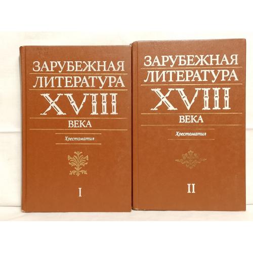 Зарубежная литература 18 века в 2т. Хрестоматия