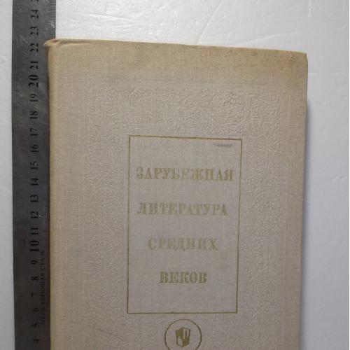 Зарубежная литература средних веков. Учебное пособие для студентов