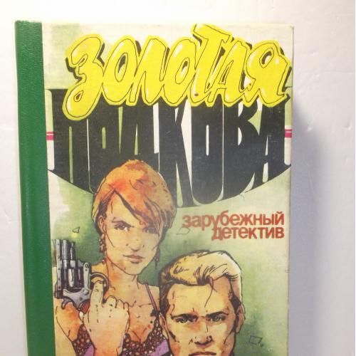 Зарубежный детектив. Золотая подкова. Сборник. Маклин. Гамильтон. Хэммет