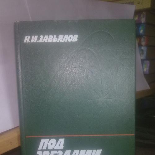 Завьялов. Под звездами Балканскими. Военная