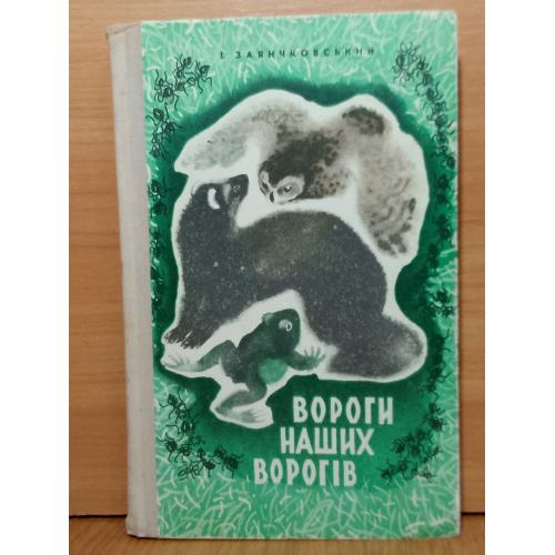 Заянчковський. Вороги наших ворогів. Враги наших врагов. Худ. Т. Капустина. Мир дикой приролы
