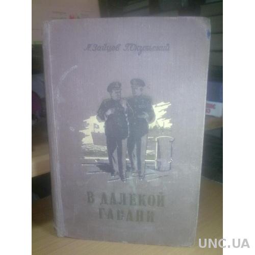 Зайцев. Скульский. В далекой гавани. 1952