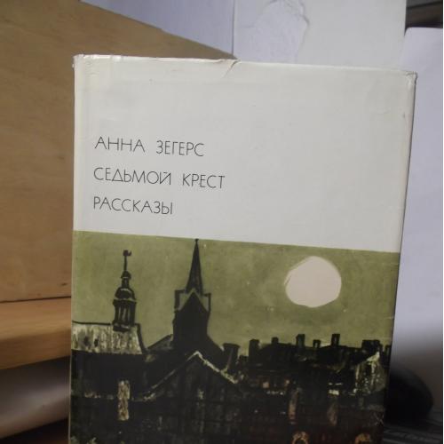 Зегерс Анна. Седьмой крест. Рассказы. Серия БВЛ. Том 153. 1975