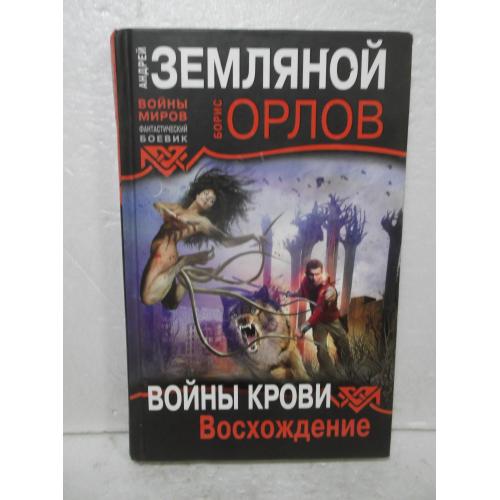 Земляной, Орлов. Войны крови. Восхождение. Серия Войны миров. Фантастический боевик