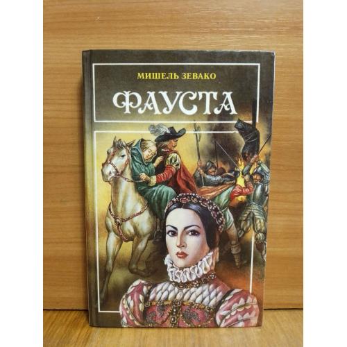 Зевако. Фауста. Приключения шевалье де Пардальяна. Библиотека любовного и авантюрного романа 