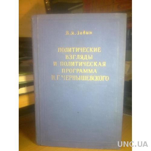 Зевин. Политические взгляды и политическая программа Чернышевского. 1953