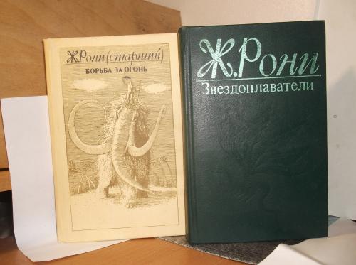 Ж. Рони (старший). Сборник из 2 книг. Борьба за огонь. Звездоплаватели 