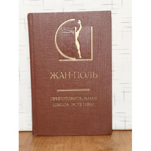 Жан-Поль. Приготовительная школа эстетики. Серия История эстетики в памятниках и документах