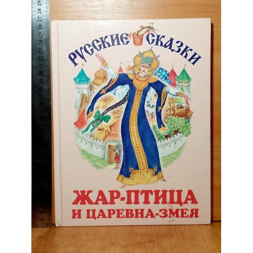 Жар-птица и царевна Змея. Русские сказки. Сборник. Издательство: Эксмо-пресс. 1999 год. Ув формат 26