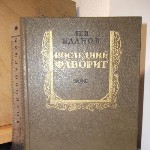 Жданов. Последний фаворит. Репринт