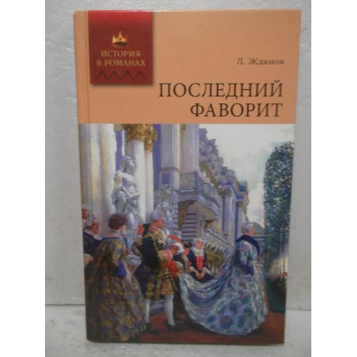 Жданов. Последний фаворит. Серия история в романах