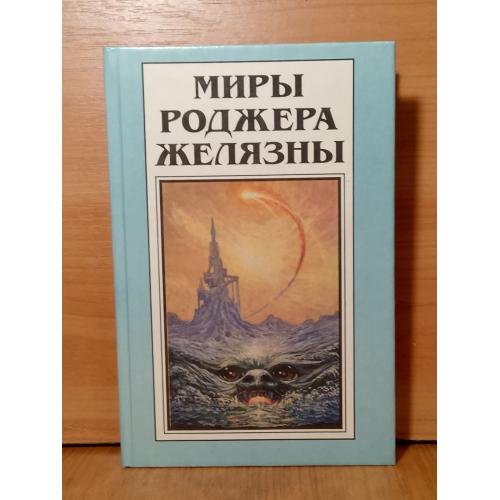 Желязны. Подмененный. Одержимый магией. Серия Миры Роджера Желязны. Том 8. Полярис