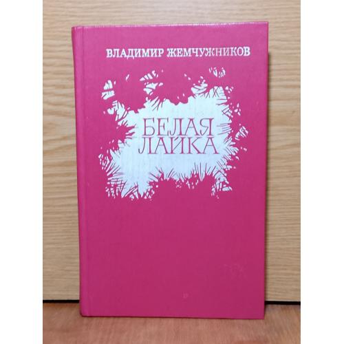 Жемчужников. Белая лайка. 