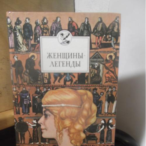 Женщины-легенды. Сост. Федосик