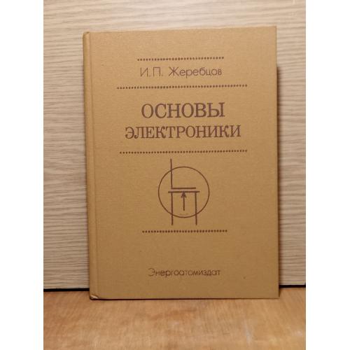 Жеребцов. Основы элекроники. 