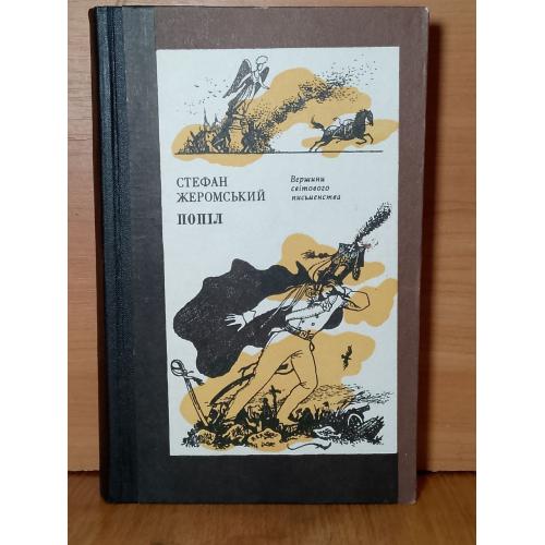 Жеромський. Жеромсктй. Попіл. Пепел. Серия ВСП. Том 43