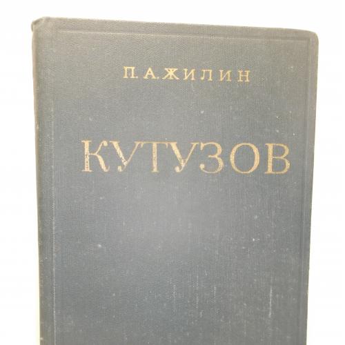 Жилин. Кутузов (2)