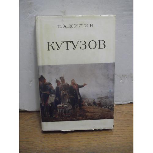 Жилин. Кутузов. В со