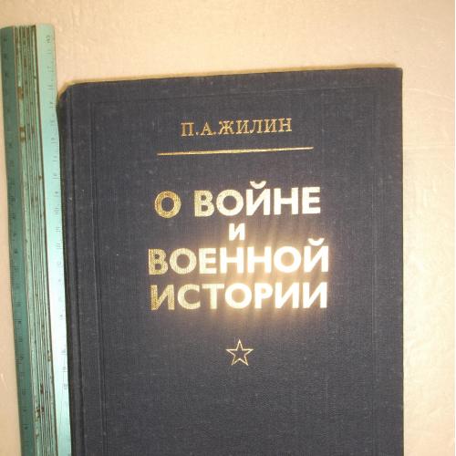 Жилин. О войне и военной истории 2. 1984 Ув формат