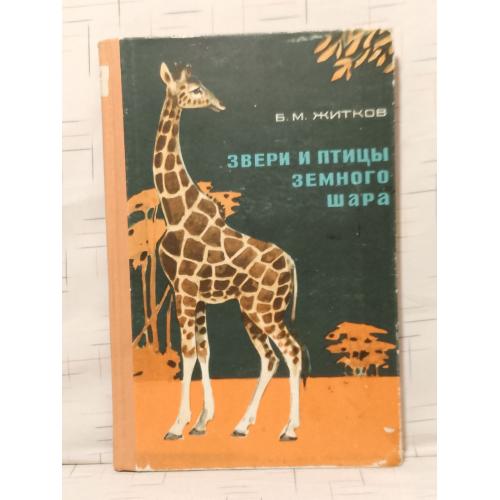 Житков. Звери и птицы Земного шара. 1967