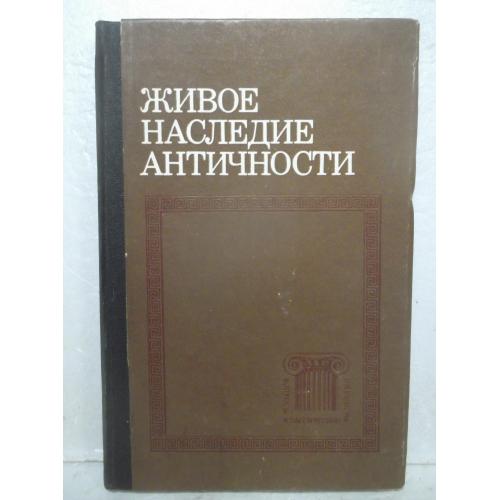 Живое наследие античности. Под ред Тахо-Годи. Московский университет