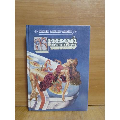 Живой металл. Сбррник. Меррит. Нортон. Хайнлайн. Библиотека зарубежной фантастики Флокс 