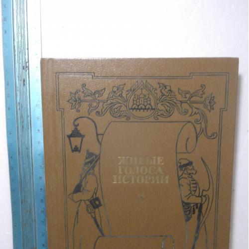 Живые голоса истории. Сборник исторической прозы. Жуков. Щеглов. Нагибин. Михайлов. Федоров