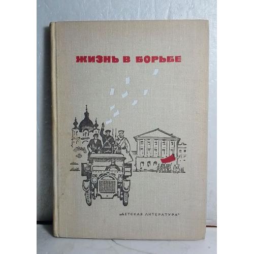 Жизнь в борьбе. Историческая. 1972