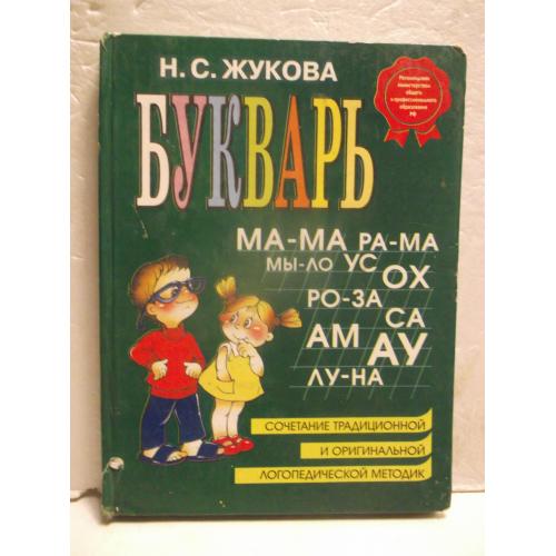 Жукова. Букварь. Сочетание традиционной и оригинальной логопедической методик. Эксмо