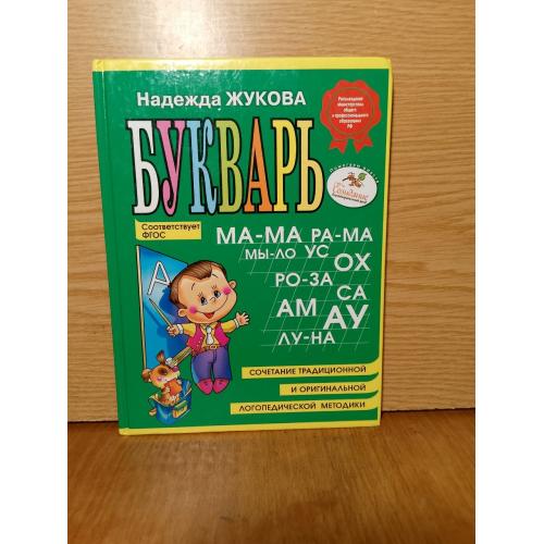 Жукова. Букварь. Сочетание традиционной и оригинальной логопедической методики. 